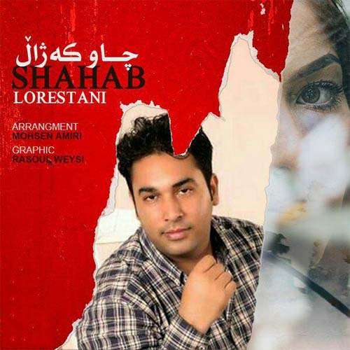شهاب لرستانی چاو کژال